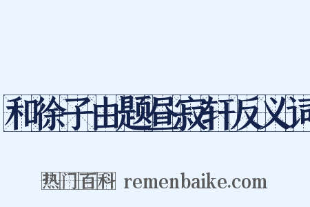 和徐子由题昼寂轩反义词是什么意思的图片